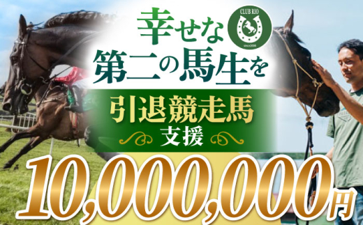 【幸せな第二の馬生を】引退競走馬支援 10,000,000円 【CLUB RIO】 支援 動物支援 動物保護 流鏑馬 返礼品なし [HBY013]