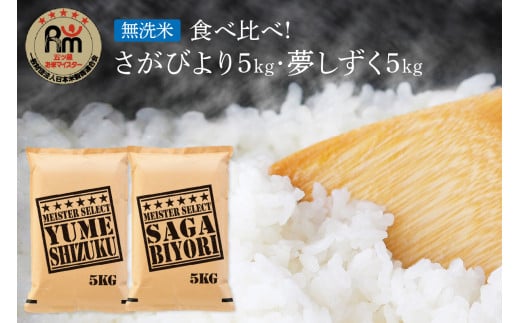 【11月から順次発送】 令和6年産 《無洗米》 食べ比べ さがびより ＆ 夢しずく 白米 各5kg（計10㎏） B690 470501 - 佐賀県伊万里市