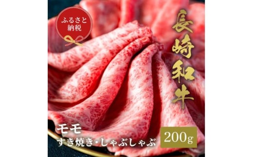 【和牛セレブ】長崎和牛 モモ すき焼きしゃぶしゃぶ 200g [JGV015] 1589902 - 長崎県壱岐市