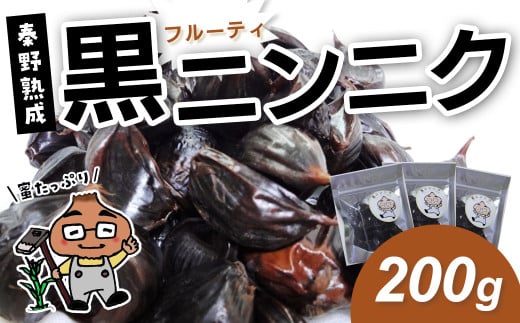 005-40黒ニンニク 秦野熟成(200g) / ホワイト六片 ニンニク 黒 秦野 健康 低温 長時間 熟成 プレゼント 敬老の日 神奈川 お歳暮 栄養 甘い ジューシー 710686 - 神奈川県秦野市