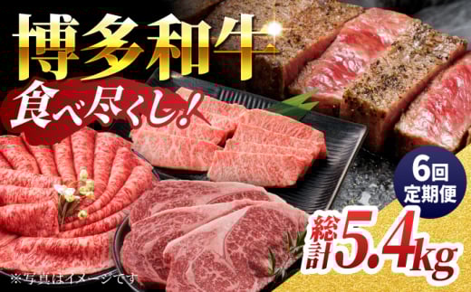 【6回定期便】毎月和牛を食べ比べ 博多和牛 食べ尽くし定期便 6回お届け ステーキ すき焼き 焼肉【馬庵このみ】和牛 牛肉  赤身 すき焼き 焼肉 焼肉用 ステーキ スライス 肉 定期便 1591124 - 福岡県うきは市