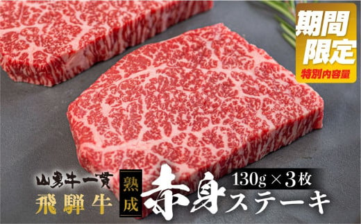 【4月発送】《期間限定特別内容量》牛肉 飛騨牛 ステーキ 赤身 ３枚 飛騨の牧場で育った『山勇牛』30日以上熟成 肉 牛肉 和牛 御歳暮 熨斗掛け 【ごちそう】 贅沢飛騨牛