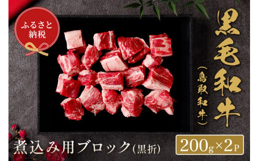 ＜和牛セレブ＞鳥取和牛 煮込み用ブロック(400g・黒折)【sm-DC008】【Giverichホールディングス】 1599062 - 鳥取県境港市