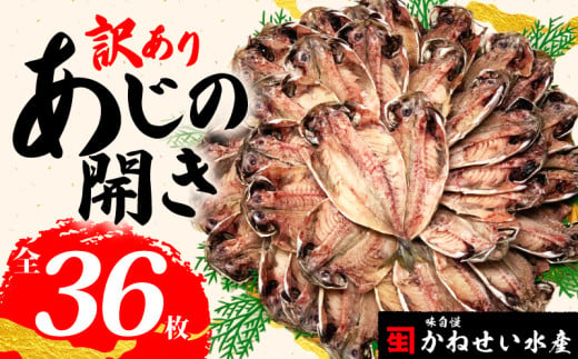 【2025年1月発送】 訳あり アジ 干物 36枚 冷凍 1枚 70g ～ 90g あじ 開き 鯵 ひもの 晩酌 おつまみ 天然 国産 あじ 簡単 魚 魚介 干しもの 干し魚 静岡 沼津 お歳暮 お中元