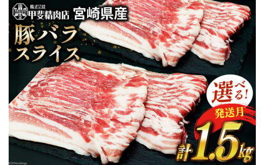 豚肉 選べる 発送月 豚バラ スライス 300g×5袋 計1.5kg [甲斐精肉店 宮崎県 日向市 452060535] しゃぶしゃぶ 小分け 真空パック 冷凍 肉 お肉 豚 バラ肉 宮崎 国産 しゃぶしゃぶ