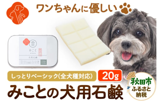 みことの犬用石鹸 しっとり（ベーシック） 20g×1セット クロネコゆうパケット