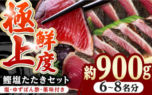 土佐料理司 高知本店 鰹塩たたきセット（6～8名分） / かつお 鰹 カツオ かつおのたたき 高知市 【株式会社土佐料理司】 [ATAD006]