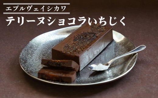 《エプルヴェイシカワ》テリーヌショコラいちじく チョコレート チョコ スイーツ 洋菓子 お祝い 内祝い 京都 お取り寄せ ギフト お土産 詰め合わせ ※離島への配送不可(北海道・沖縄本島は可)