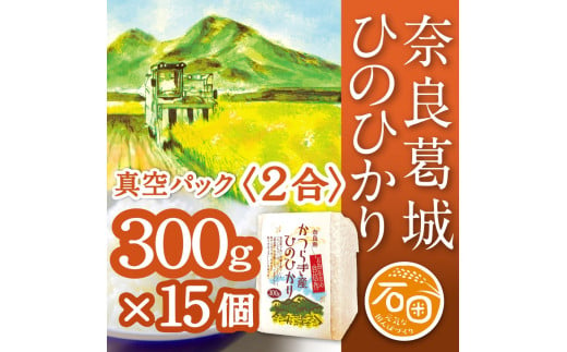 令和6年産 ひのひかり 2合×15個 計4.5kg 米農家直送 ／ 石田さん家 こだわりの米 ふるさと納税 お米 精米 奈良県 葛城市