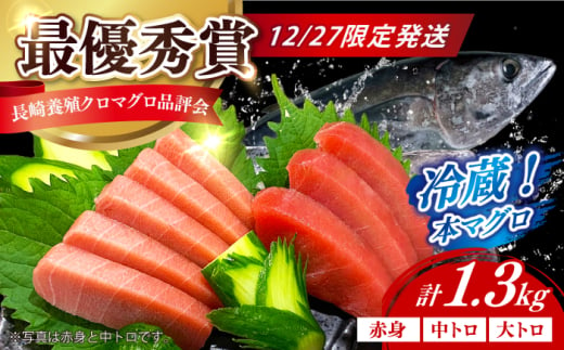 【12/27発送！】【長崎県養殖クロマグロ品評会最優秀賞！】 五島列島産 養殖 生 本マグロ 赤身 中トロ 大トロ 計約1.3kg マグロ まぐろ 鮪 刺身 ブロック 冷蔵 [RBN019]