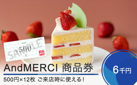 AndMERCI アンドメルシィ 商品券 6000円分 山形県 大石田町 ギフト スイーツ チョコレート ケーキ 焼き菓子 贈答用 am-skxxx6000 1532695 - 山形県大石田町