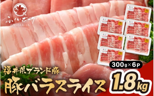 「福井県ブランド豚」ふくいポーク 豚バラスライス 1.8kg（300g × 6パック）【福井県産 ポーク 豚肉 ぶたにく 豚バラ肉 肉巻き 野菜巻き 三元交配 肉 冷凍 小分け バーべキュー】 [e02-b010]