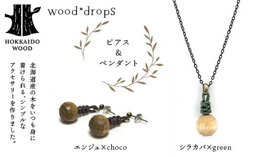 wood*dropsピアス＆ペンダントのセット <エンジュ×choco & シラカバ×green> HOKKAIDO WOOD F6S-330