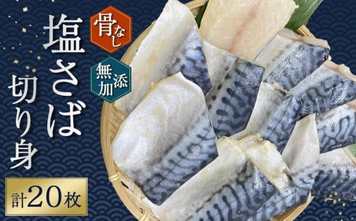 骨無し 無添加 塩さば 切身 約1.25kg（250g×5パック 20枚）  さば 塩さば 冷凍 おかず 魚 お魚 魚介 海鮮 安心 人気 大容量 小分け ごはんのお供 ふっくら やわらか 美味しい 焼き魚 骨なし