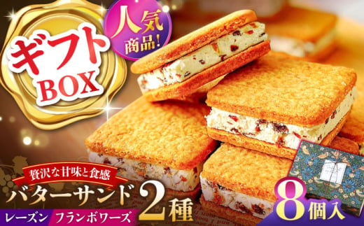 【店頭では毎回売り切れ！】ギフトBOX バターサンド 2種セット 8個入 レーズン フランボワーズ （ラズベリー）/ お土産 お菓子 スイーツ 焼き菓子 洋菓子 ギフト / 南島原市 / Atelier Gigi [SAA030]