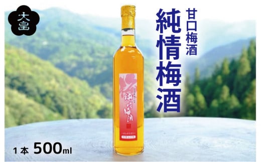 梅酒 純情梅酒 500ml 1本 梅 うめ 3年 熟成 月世界 果物 フルーツ うめしゅ お酒 酒  果実酒 さけ ビール ハイボール チューハイ 焼酎 日本酒 ウイスキー ワイン ギフト 贈答 プレゼント 送料無料 徳島県 吉野川市 581119 - 徳島県吉野川市