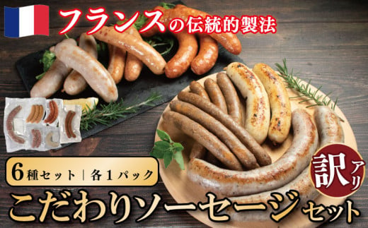 訳あり ソーセージ セット 6種 各1パック 極太 ウインナー 国産鶏 鶏肉 親鳥 あらびき スモーク 肉 豚肉 羊肉 ハーブ 香辛料 フレンチ ビール ワイン お酒 おつまみ バーベキュー 焼肉 BBQ パーティー クリスマス 徳島県 吉野川市 1689419 - 徳島県吉野川市