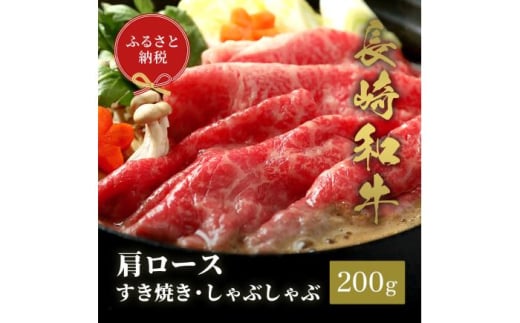 【和牛セレブ】長崎和牛 肩ロース すき焼きしゃぶしゃぶ 200g [JGV012] 1589899 - 長崎県壱岐市