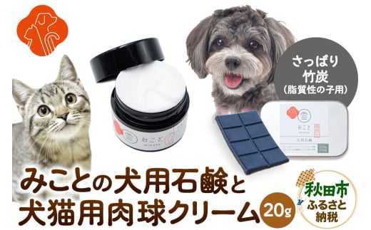 みことの犬猫用肉球クリーム＆犬用石鹸【すっきり（竹炭）】セット