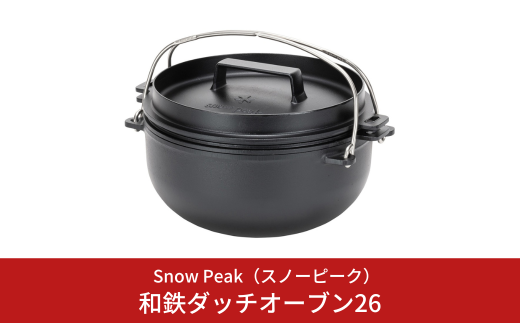 スノーピーク 和鉄ダッチオーブン26 CS-520 Snow Peak キャンプ用品 アウトドア用品 防災 防災グッズ 防災用品【114S004】