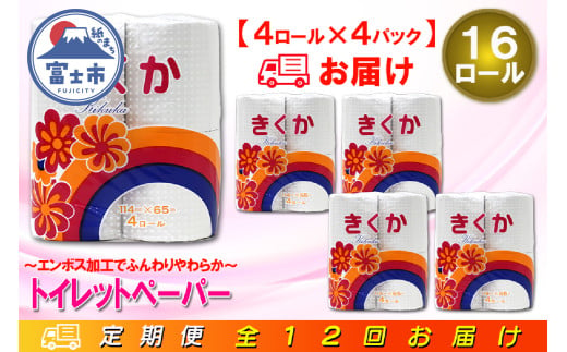 定期便 【全12回】 毎月お届け トイレットペーパー シングル 菊華 4R×4P(16個) 日用品 エコ 防災 備蓄 消耗品 生活雑貨 生活用品 紙 ペーパー 生活必需品 再生紙 富士市 [sf077-070] 1955863 - 静岡県富士市