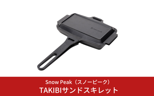 スノーピーク TAKIBIサンドスキレット GR-050 Snow Peak キャンプ用品 アウトドア用品 防災 防災グッズ 防災用品【129S004】