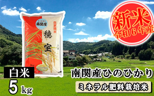 【令和6年産】南関産ひのひかり(ミネラル肥料栽培米) 白米 5kg 精米 熊本県 南関町産 単一原料米 ヒノヒカリ 産地直送 コメ お米 ごはん