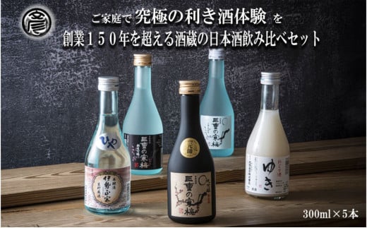 【限定】酒どころ三重県の丸彦酒造 日本酒 利き酒セット（300ml×5本）【日本酒 酒 飲み比べ セット 三重県 四日市 銘水  水 鈴鹿山麓 純米酒 大吟醸 純米 晩酌 喉越し 辛口 さっぱり 山田錦 米 三重の寒梅 元帥  伊勢政宗 にごり酒 ゆき 贈答品 贈り物 ギフト プレゼント お歳暮 お中元 利き酒 テイスティング】