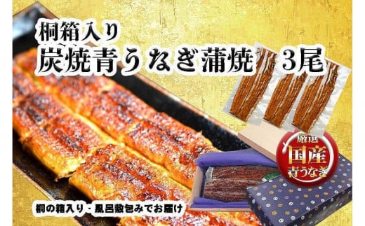 桐箱入り　炭焼うな富士国産青うなぎ長焼三尾　きざみうなぎ付き 532817 - 愛知県名古屋市