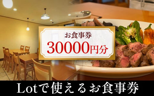 Lotで使えるお食事券 30,000円分 富山県 氷見市 観光 旅行 食事 ディナー ごはん 補助券