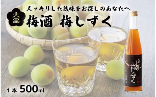 梅酒 梅しずく 500ml 1本 梅 熟成 3年 辛口 うめ 果物 フルーツ うめしゅ お酒 酒  果実酒 さけ ビール ハイボール チューハイ 焼酎 日本酒 ウイスキー ワイン ギフト 贈答 プレゼント 送料無料 徳島県 吉野川市 1149534 - 徳島県吉野川市