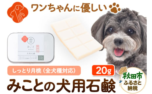 みことの犬用石鹸 しっとり（月桃） 20g×1セット  クロネコゆうパケット