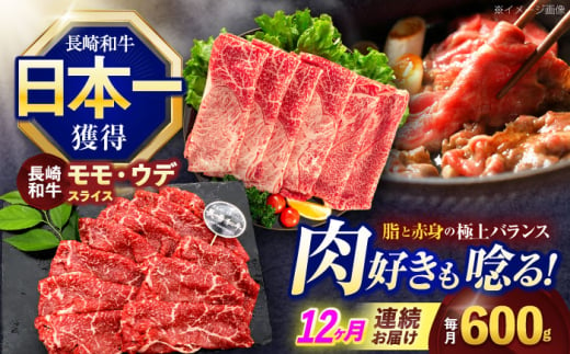 【12回定期便】長崎和牛 すき焼き・しゃぶしゃぶ用 赤身スライス600g (モモ・ウデ 各300g)【株式会社 黒牛】 [OCE095] 1588233 - 長崎県川棚町