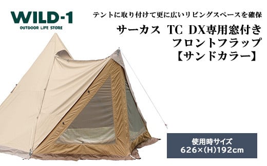 【年内発送 12/25迄受付】サーカスTC DX専用窓付きフロントフラップサンドカラー | tent-Mark DESIGNS テンマクデザイン WILD-1 ワイルドワン キャンプ アウトドアギア テント バーベキュー BBQ ソロキャンプ グランピング イベント 1587702 - 栃木県宇都宮市