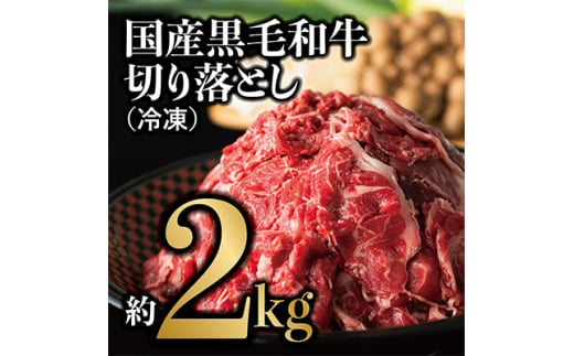 国産黒毛和牛 切り落とし 約2kg(冷凍)【1095811】 611174 - 兵庫県西宮市