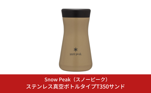 スノーピーク ステンレス真空ボトルタイプT350サンド TW-350-RC Snow Peak キャンプ用品 アウトドア用品 防災 防災グッズ 防災用品【030S091】