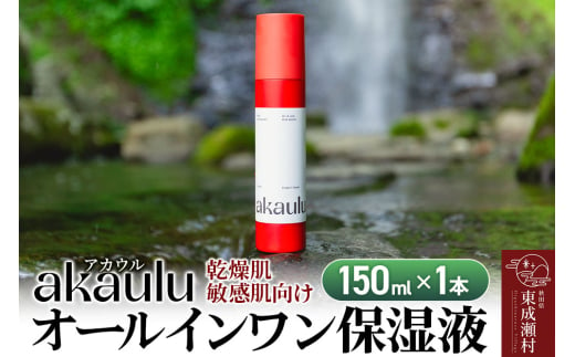 アカウル オールインワン保湿液（150ml×1本）化粧水 美容液 乳液 導入液 低刺激 シミ 肌荒れ 乾燥肌 保湿 敏感肌 美肌 全身 エイジングケア  - 秋田県東成瀬村｜ふるさとチョイス - ふるさと納税サイト