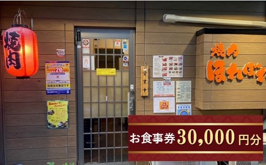 【 黒毛和牛 赤身 専門 】 焼肉ほれぼれ お食事券 30枚 | 食事券 チケット 飲食 焼き肉 赤身 調布 東京 