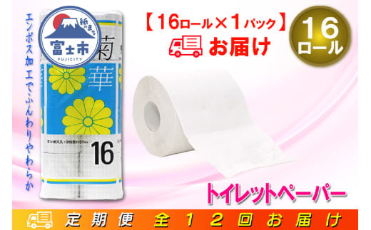 定期便 【全12回】 毎月お届け トイレットペーパー ダブル 菊華 16R×1P(16個) 日用品 エコ 防災 備蓄 消耗品 生活雑貨 生活用品 紙 ペーパー 生活必需品 再生紙 富士市 [sf077-081] 1955873 - 静岡県富士市