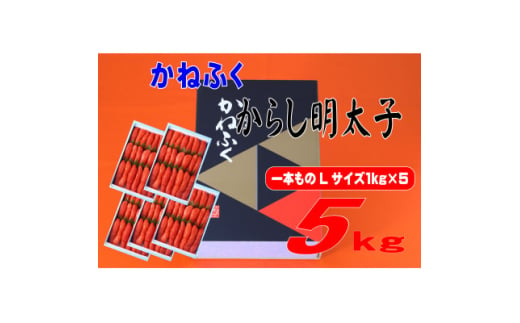 かねふく 5kg(1kg×5)辛子明太子 Lサイズ(1本物)(大牟田市)【1571161】 1587196 - 福岡県大牟田市