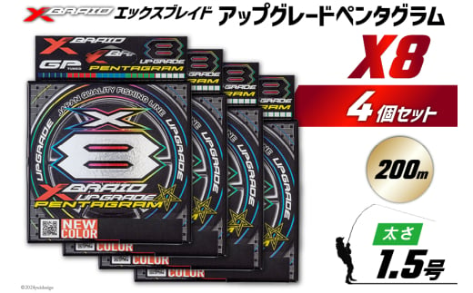 よつあみ PEライン XBRAID UPGRADE X8 PENTAGRAM 1.5号 200m 4個 エックスブレイド アップグレード ペンタグラム [YGK 徳島県 北島町 29ac0438] ygk peライン PE pe 釣り糸 釣り 釣具 1736410 - 徳島県北島町