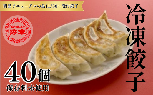 【商品リニューアルの為11/30～受付終了いたします】珍来 冷凍餃子 40個セット  | 埼玉県 草加市 保存料未使用  皮に厚み モッチリ食感 冷凍配送 餃子本来の美味しさをご自宅で  餃子 冷凍餃子 中華 町中華 本格 本格中華 惣菜 冷凍食品 便利 晩御飯 焼き餃子 1021654 - 埼玉県草加市