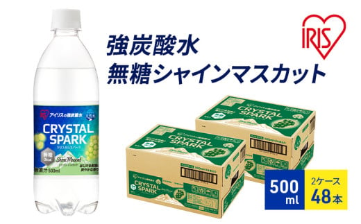 [№5353-0718]炭酸 CRYSTAL SPARK クリスタルスパーク 炭酸水 無糖 シャインマスカット 500ml×48本 飲料 ※配送不可：沖縄、離島 1557544 - 佐賀県鳥栖市