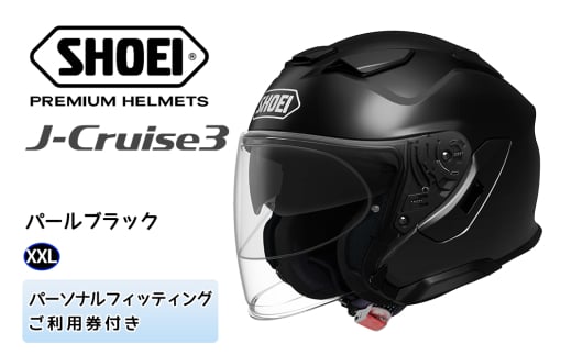 SHOEIヘルメット「J-Cruise 3 パールブラック」XXL フィッティングチケット付|ジェット バイク ツーリング ショウエイ [1212]