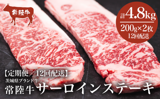 【12ヶ月定期便】常陸牛 サーロインステーキ400g（200g×2枚）＜離島・沖縄配送不可＞【 牛肉 常陸牛 肉 ブランド肉 和牛 茨城県産 国産 地産地消 料理 冷凍 人気 おすすめ 茨城県 つくば市 定期便 】 1648377 - 茨城県つくば市