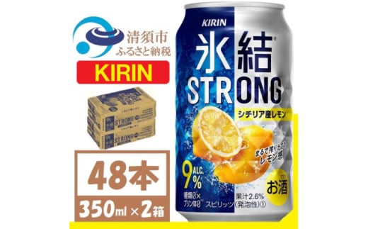 キリン 氷結 ストロング Alc9% シチリア産レモン 350ml×2(48本) チューハイレモン【1375216】 1481522 - 愛知県清須市