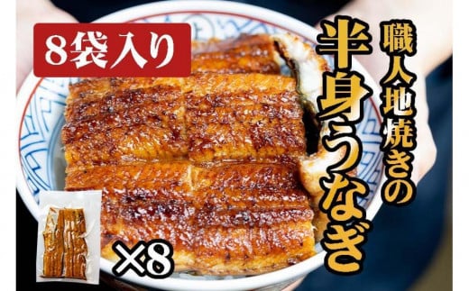 炭焼うな富士　職人地焼きの　国産うなぎ半身　8袋入り 532820 - 愛知県名古屋市