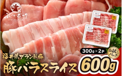 「福井県ブランド豚」ふくいポーク 豚バラスライス 600g（300g × 2パック）【福井県産 ポーク 豚肉 ぶたにく 豚バラ肉 肉巻き 野菜巻き 三元交配 肉  冷凍 小分け バーべキュー】 [e02-a021]