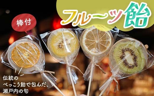 こんぴら池商店【フルーツ飴菓子】フルーツ飴　4枚（棒あり） 瀬戸内レモン さぬきゴールド たまみ  グリーンキウイ みかん 伝統 あめ 飴 おやつ おみやげ ギフト フルーツ 香川県 F5J-493