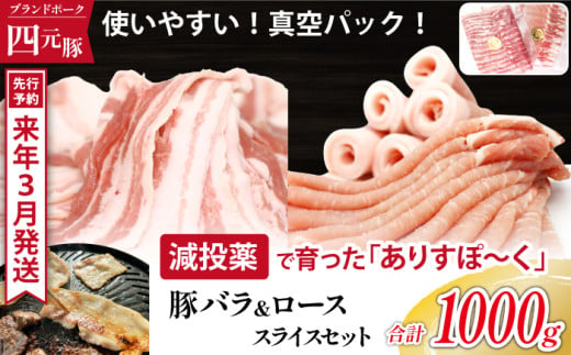 《2025年3月発送》 ありすぽーく バラスライス&ローススライス 各500g ／ 豚 豚肉 肉 スライス ロース バラ